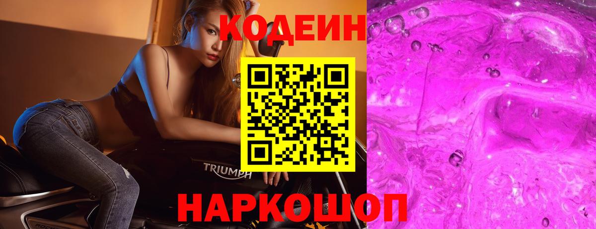 Кодеиновый сироп Lean напиток Lean (лин)  Кодеин Purple Drank  цена наркотик  Вход с VPN  Уварово 